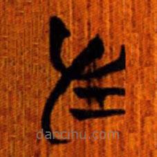 清华简写的篆书左