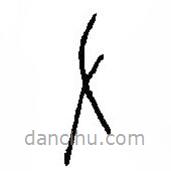 篆刻字典写的篆书左