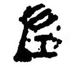 篆刻字典写的篆书左