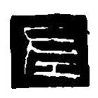 篆刻字典写的篆书左