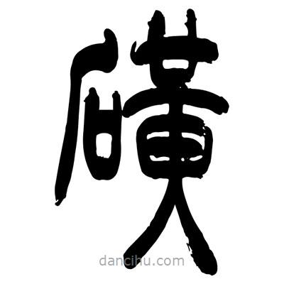 張浩榮寫的篆書(shū)磺