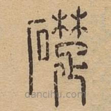 说文广义写的篆书础