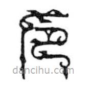 鳥蟲篆全書寫的篆書厄