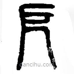 篆刻字典寫的篆書厄