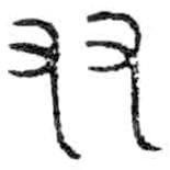 金文写的篆书友