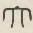 漢印分韻續(xù)集寫的篆書大