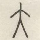 漢印分韻續(xù)集寫的篆書大