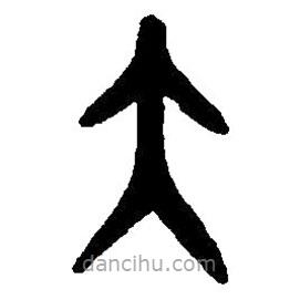 篆刻字典寫的篆書大