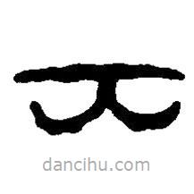 篆刻字典寫(xiě)的篆書(shū)大
