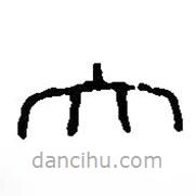 篆刻字典寫(xiě)的篆書(shū)大