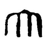 篆刻字典寫的篆書大
