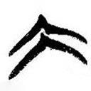 簡帛寫的篆書大