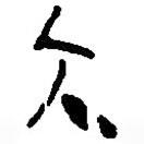 簡帛寫的篆書大