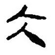 簡帛寫的篆書大