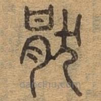 千文六書統(tǒng)要寫的篆書厭