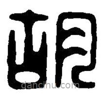 篆刻字典寫的篆書胡