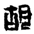 篆刻字典寫的篆書胡