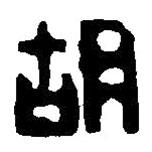 篆刻字典寫的篆書胡