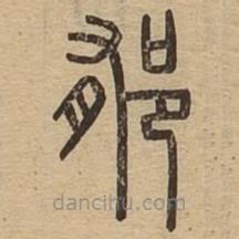 说文广义写的篆书郁