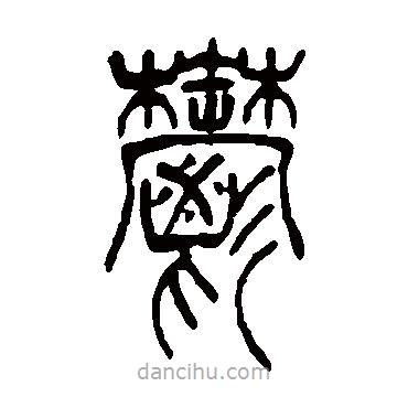 吳讓之寫的篆書郁