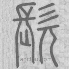 说文解字写的篆书髡