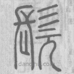 说文解字写的篆书髡