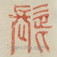 广金石韵府写的篆书髭