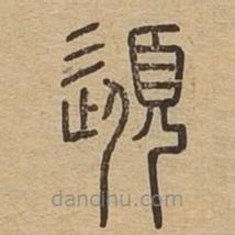 说文广义写的篆书髭