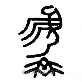 篆刻字典写的篆书髯