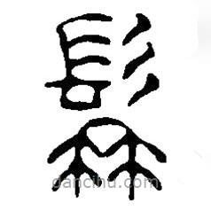 篆刻字典写的篆书髯