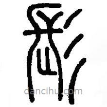 篆刻字典写的篆书髟