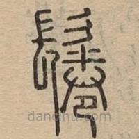 說文廣義寫的篆書鬈