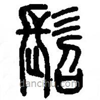 篆刻字典寫的篆書髫
