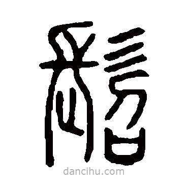 說文解字寫的篆書髫