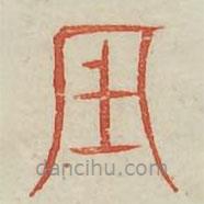 廣金石韻府寫的篆書辰