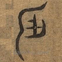 千文六書統(tǒng)要寫的篆書辰