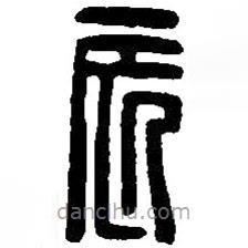 篆刻字典寫的篆書辰