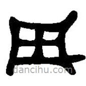 篆刻字典寫的篆書辰