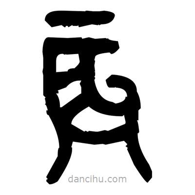 金文寫的篆書辰