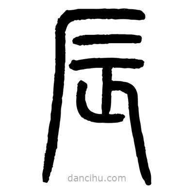 顧建平寫的篆書辰