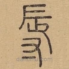 說文廣義寫的篆書辱