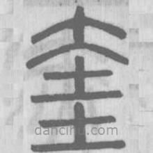 說(shuō)文解字寫(xiě)的篆書(shū)奎