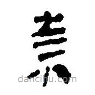 簡(jiǎn)帛寫的篆書奈