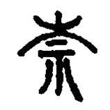 篆刻字典寫的篆書奈