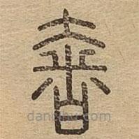 说文广义写的篆书奢