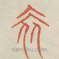 广金石韵府写的篆书奢