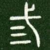 淳化閣帖寫(xiě)的篆書(shū)三