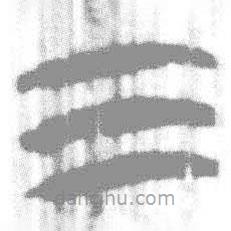 簡(jiǎn)帛寫(xiě)的篆書(shū)三