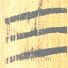 簡(jiǎn)帛寫的篆書三