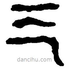 篆刻字典寫的篆書三